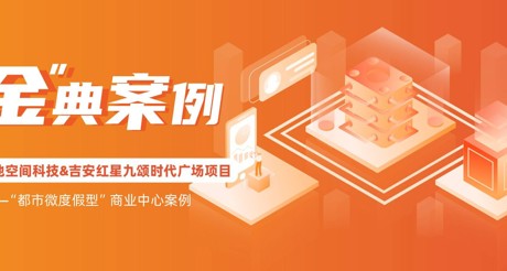 “金”典案例丨3499CC拉斯维加斯空间科技&吉安红星九颂时代广场项目——“都市微度假型”商业中心案例
