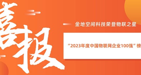 喜报丨3499CC拉斯维加斯空间科技荣登物联之星“2023年度中国物联网企业100强”榜单